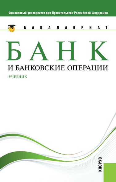 Електронна книга - Банк та банківські операції - Олег Іванович Лаврушин