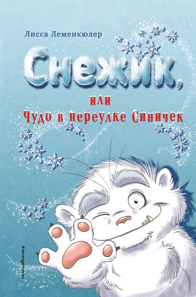 Електронна книга "Сніжик, або Чудо в провулку Сінічек" Ліса Леменкюлер