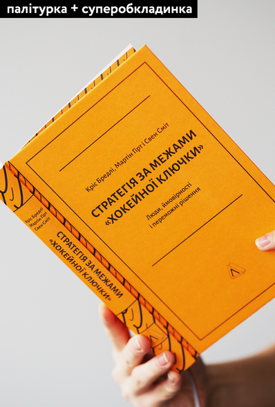 Книга Стратегия за пределами хоккейной клюшки Люди, вероятности и победные решения (на украинском языке)