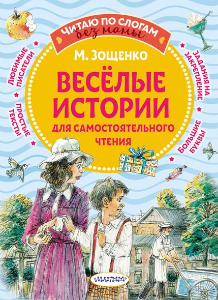 Веселые истории для самостоятельного чтения - Михаил Зощенко, Электронная книга