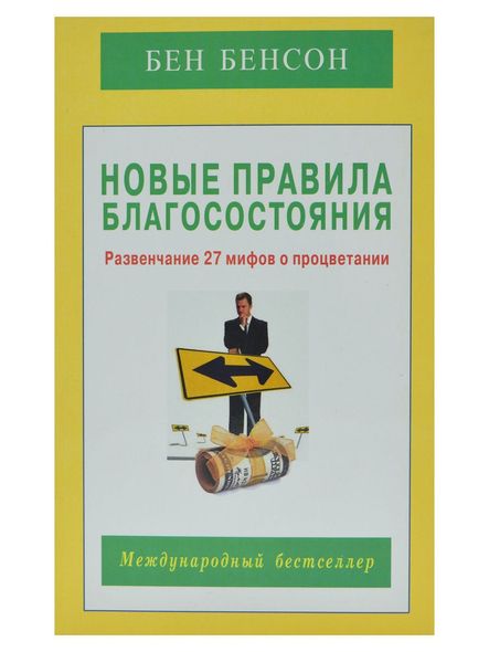 Нові правила добробуту. Розвінчання 27 міфів про процвітання, Электронная книга