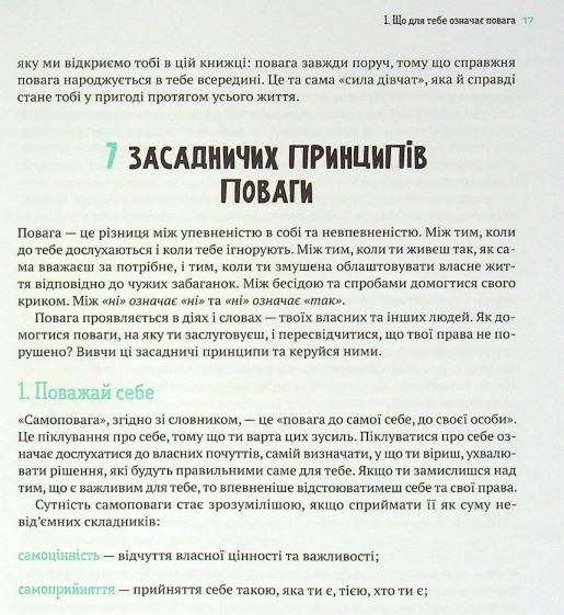 Книга Уважение: как поступать, когда посягают на твои личные границы (на украинском языке)