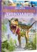 Дитяча енциклопедія динозаврів та інших викопних тварин(укр)