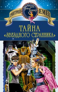 Тайна «Звездного странника» - Дмитрий Емец, Электронная книга
