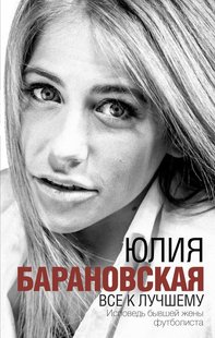 Електронна книга "ВСЕ НА КРАЩЕ" Юлія Геннадіївна Барановська