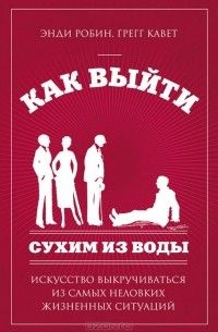 "Как выйти сухим из воды" Энди Робин, Грегг Кавет купить