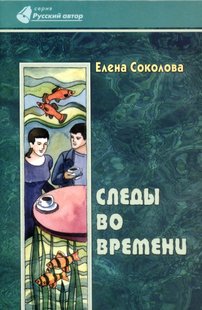 Следы во времени - Елена Соколова, Электронная книга