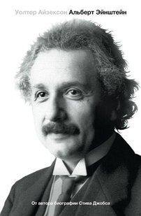 Електронна книга "Ейнштейн. ЙОГО ЖИТТЯ ТА ЙОГО ВСЕСВІТ" Уолтер Айзексон