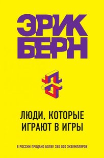 Электронная книга "Люди, которые играют в игры. Психология человеческой судьбы" Эрик Леннард Берн