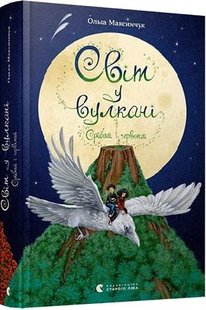 Книга для детей Мир в вулкане. Серебряный и красный (на украинском языке)