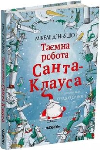 Книга для детей Тайная работа Санта-Клауса (на украинском языке)