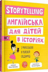 Книга Storytelling. Английский для детей в историях (на английском языке)