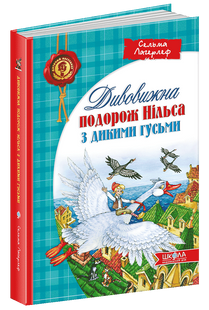 Книга Удивительное путешествие Нильса с дикими гусями (на украинском языке)