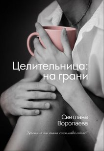 Електронна книга "На грані" Світлана Воропаєва