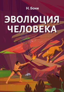 Электронная книга - Эволюция Человека - Николай Бони