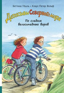 Слідами велосипедних злодіїв - Беттіна Гешль, Электронная книга
