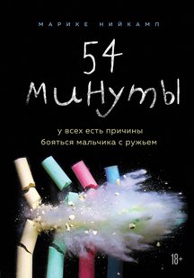 Електронна книга "54 ХВИЛИНИ" Маріке Нійкамп