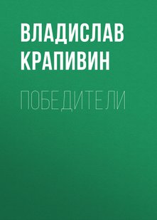 Победители - Владислав Крапивин, Электронная книга