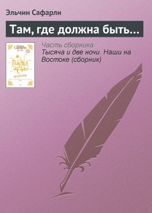 Электронная книга "ТАМ, ГДЕ ДОЛЖНА БЫТЬ…"  Эльчин Сафарли