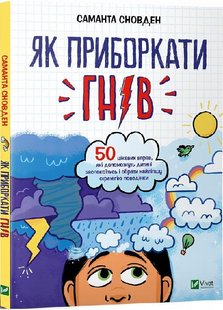 Книга Как усмирить гнев (на украинском языке)