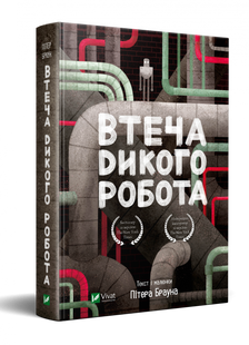 Бегство дикого робота Питер Браун (на украинском языке)