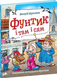 Книга для детей Фунтик и там и сям (на украинском языке)