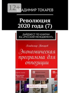Владимир Токарев. Революция 2020 года (7), Электронная книга