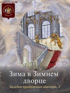 Електронна книга "Зима в Зимовому палаці. Загадка придворного ювеліра" Колектив авторів