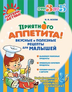 Смачного! Смачні та корисні рецепти для малюків - Ірина Асєєва, Электронная книга