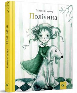 Книга для детей Полианна (Время Мастеров) (на украинском языке)