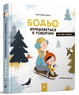 Книга для детей Бодье упражняется в говорении (на украинском языке)