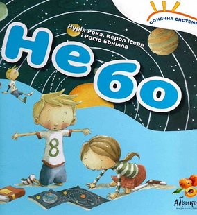 Книга Солнечная система «Небо» (на украинском языке)