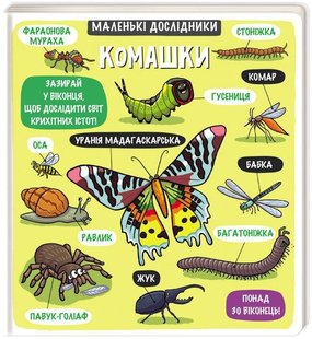 Книга Маленькие исследователи: Комашки более 30 окошек (на украинском языке)