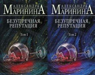 Комплект из 2х книг: Безупречная репутация / Александра Маринина