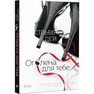 Книга для взрослых Обнаженная для тебя 18+ (на украинском языке)