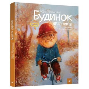 Книга для детей Дом дворников Юрий Никитинский (на украинском языке)