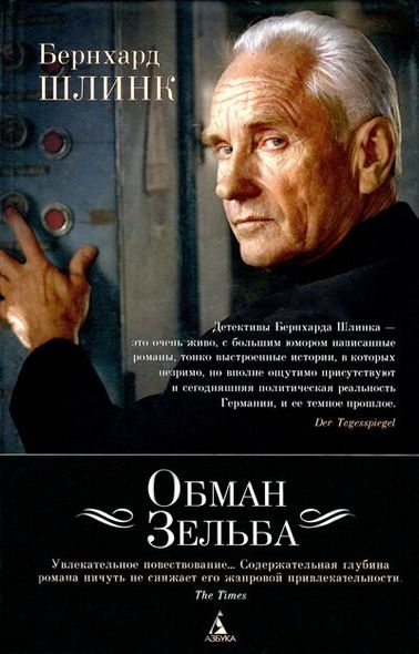 Електронна книга "ОБМАН ЗЕЛЬБА" Бернхард Шлинк