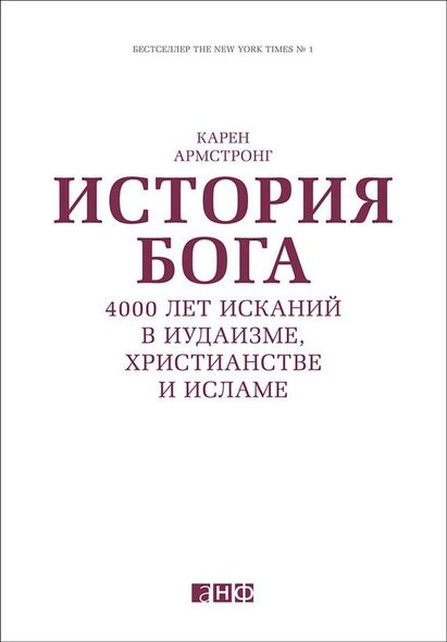 Електронна книга "ІСТОРІЯ БОГА: 4000 РОКІВ ШУКАННЯ В ІУДАЇЗМІ, ХРИСТИЯНСТВІ, ІСЛАМІ" Карен Армстронг