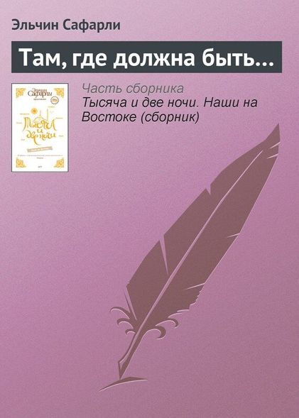 Електронна книга "ТАМ, ДЕ МАЄ БУТИ ..." Ельчин Сафарли
