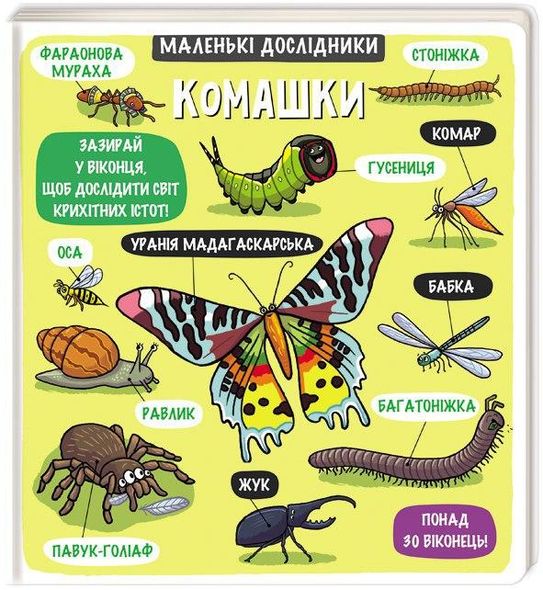 Книга Маленькие исследователи: Комашки более 30 окошек (на украинском языке)