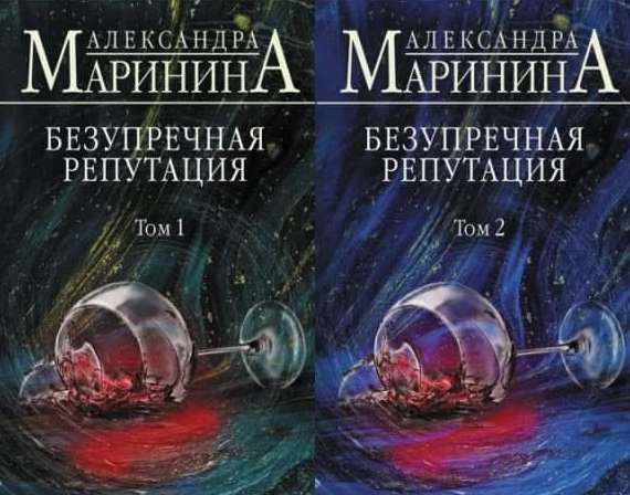 Комплект из 2х книг: Безупречная репутация / Александра Маринина