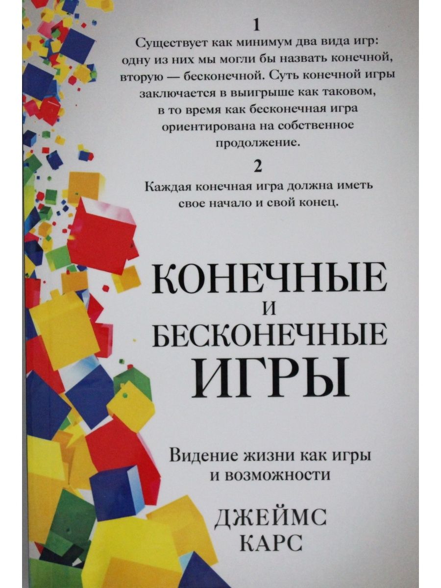 Конечные и бесконечные игры - Интернет магазин книг Bookmood.com.ua -  купить книги в Чернигове, Украине | цены, отзывы