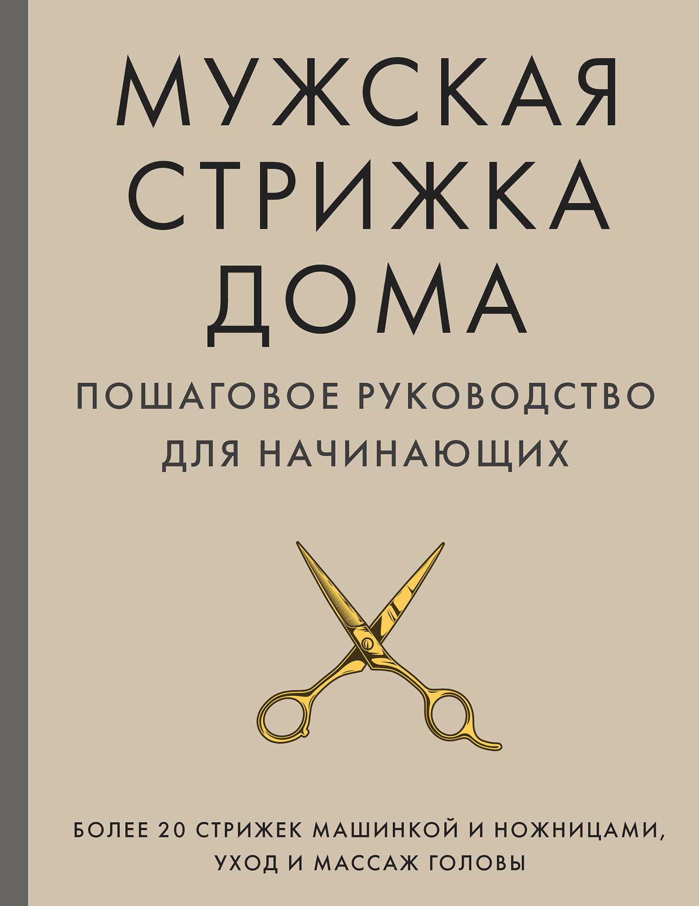 Сам себе парикмахер: как подстричь мужчину в домашних условиях