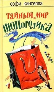 Электронная книга "ТАЙНЫЙ МИР ШОПОГОЛИКА" Софи Кинселла