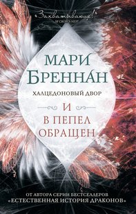 Электронная книга "И В ПЕПЕЛ ОБРАЩЕН" Мари Бреннан