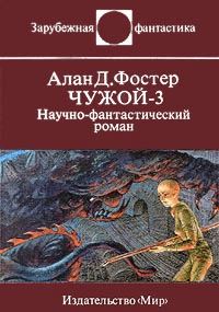 Електронна книга "ЧУЖИЙ-3" Алан Дін Фостер