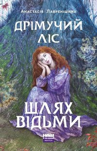 Книга Дремучий лес. Путь ведьмы. Книга 1 (на украинском языке)