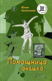 Електронна книга "Помічниця ангела" Юлія Микитівна Кузнєцова