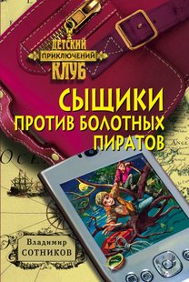 Сищики проти болотних піратів - Володимир Сотников, Электронная книга