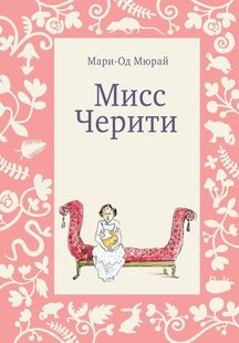 Электронная книга "МИСС ЧЕРИТИ" Мари-Од Мюрай